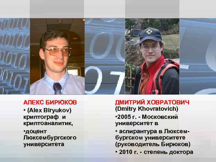 АЛЕКС БИРЮКОВ • (Alex Вiryukov) криптограф и криптоаналитик, • доцент Люксембургского университета ДМИТРИЙ ХОВРАТОВИЧ