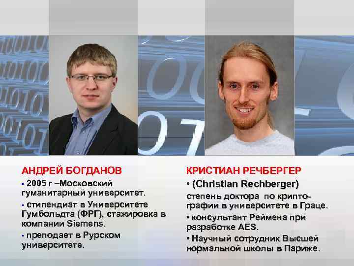 АНДРЕЙ БОГДАНОВ • 2005 г –Московский гуманитарный университет. • стипендиат в Университете Гумбольдта (ФРГ),