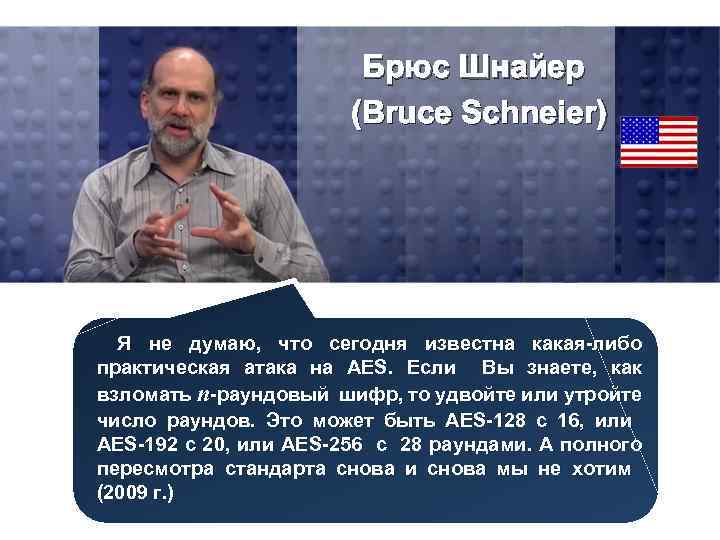 Брюс Шнайер (Bruce Schneier) Я не думаю, что сегодня известна какая-либо практическая атака на