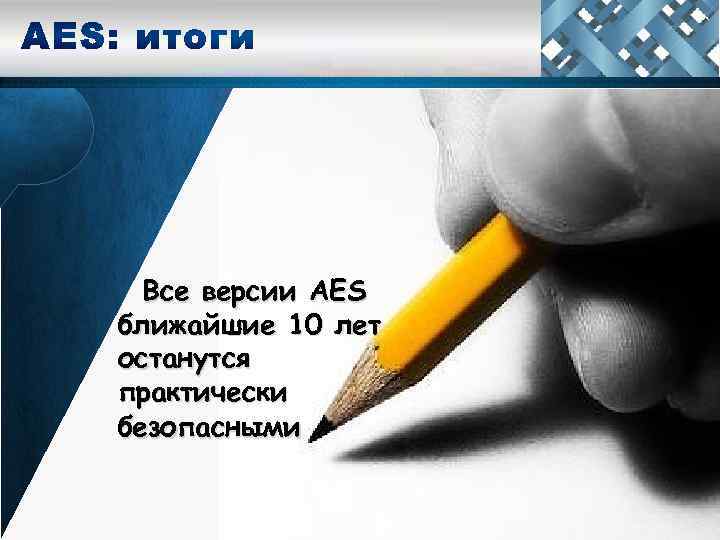 Все версии AES ближайшие 10 лет останутся практически безопасными 
