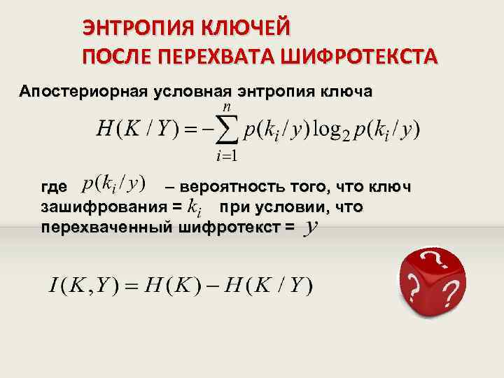 Где по вероятности. Условная энтропия первой системы относительной второй. Условные вероятности, условная энтропия. Условная энтропия в теории информации. Энтропия активации.