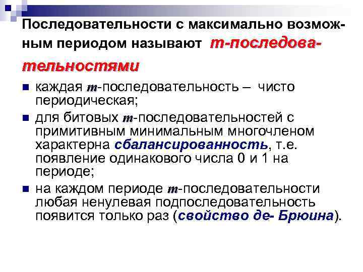 Последовательности с максимально возможным периодом называют т-последова- тельностями n n n каждая т-последовательность –