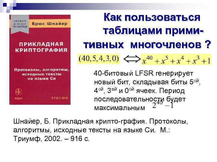  Как пользоваться таблицами прими тивных многочленов ? 40 -битовый LFSR генерирует новый бит,