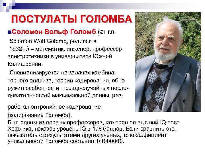 ПОСТУЛАТЫ ГОЛОМБА n. Соломон Вольф Голомб (англ. Голомб Solomon Wolf Golomb, родился в 1932