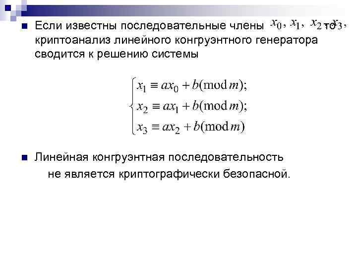 Линейный конгруэнтный метод. Линейный конгруэнтный Генератор. Линейный конгруэнтный метод генерации псевдослучайных чисел. Линейный конгруэнтный Генератор формула. Линейно конгруэнтный Генератор пример.