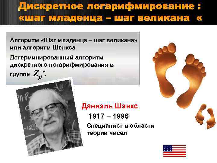 Дискретное логарифмирование : «шаг младенца – шаг великана» Алгоритм «Шаг младенца – шаг великана»