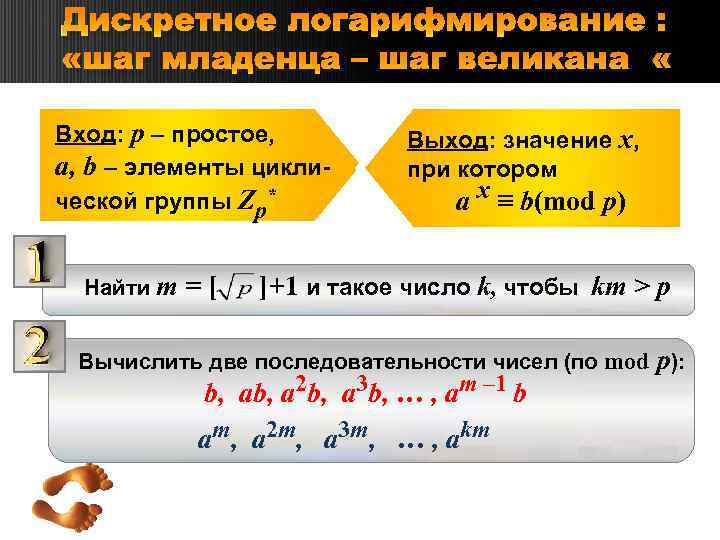 Дискретное логарифмирование : «шаг младенца – шаг великана» Вход: р – простое, а, b