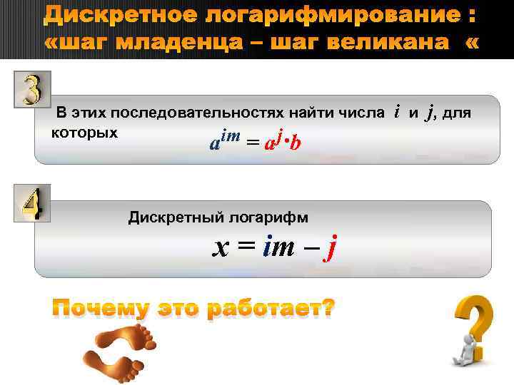 Дискретное логарифмирование : «шаг младенца – шаг великана» В этих последовательностях найти числа i