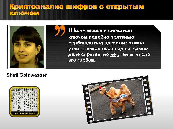 Криптоанализ шифров с открытым ключом Шифрование с открытым ключом подобно прятанью верблюда под одеялом: