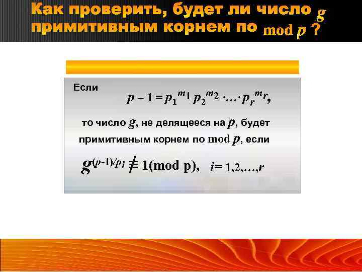 Как проверить, будет ли число g примитивным корнем по mod p ? Если р