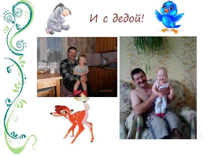 И с дедой! 