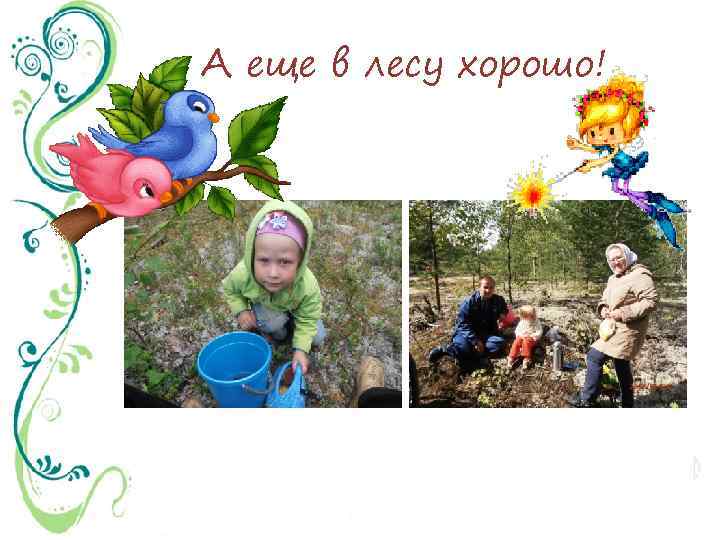 А еще в лесу хорошо! 