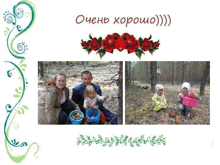 Очень хорошо)))) 