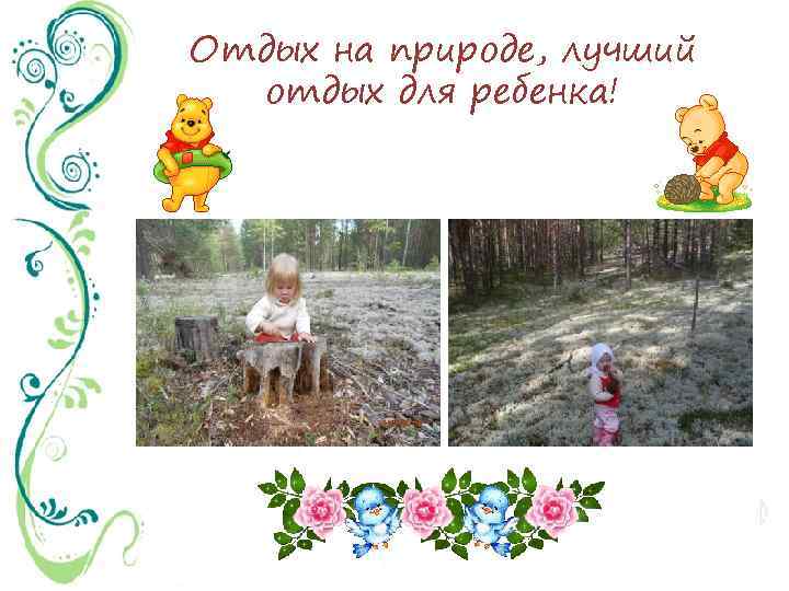 Отдых на природе, лучший отдых для ребенка! 