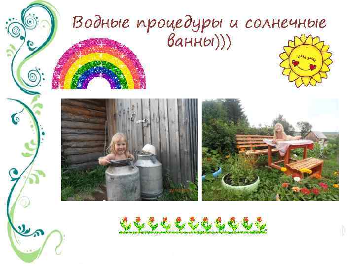 Водные процедуры и солнечные ванны))) 