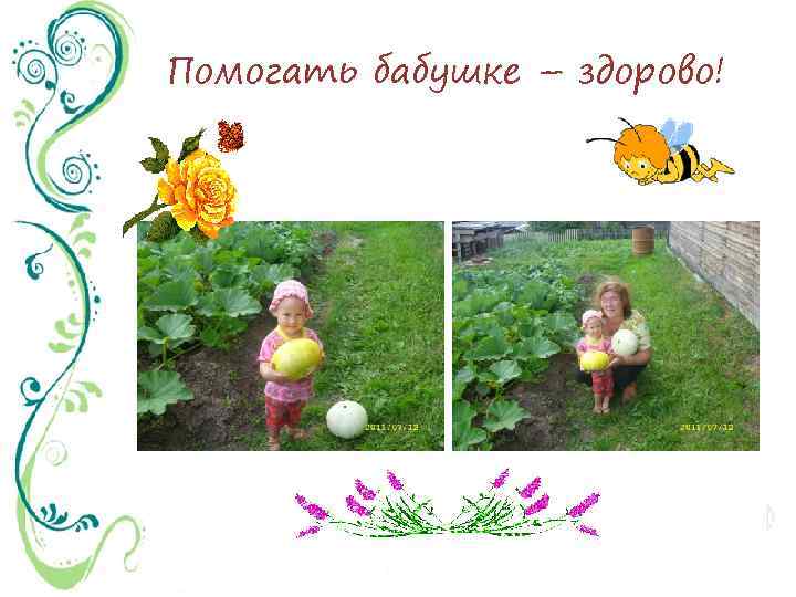 Помогать бабушке – здорово! 