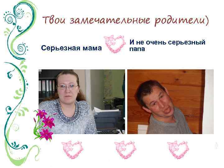 Твои замечательные родители) Серьезная мама И не очень серьезный папа 