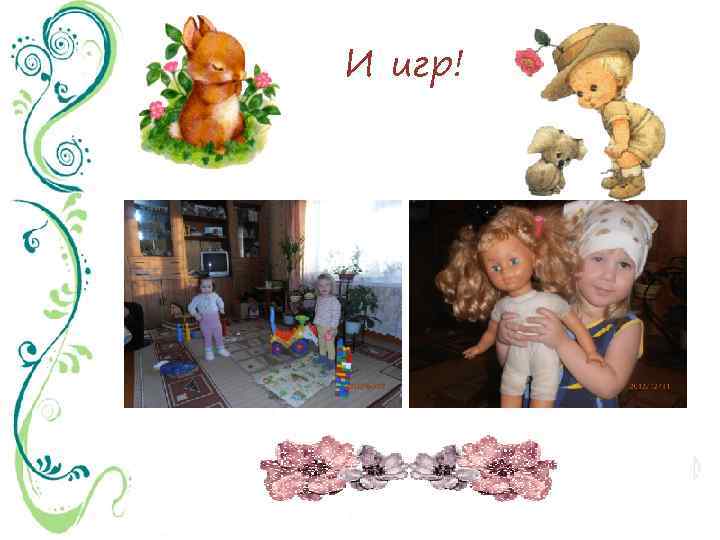 И игр! 