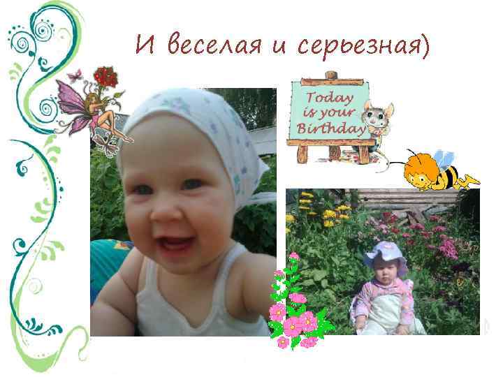 И веселая и серьезная) 