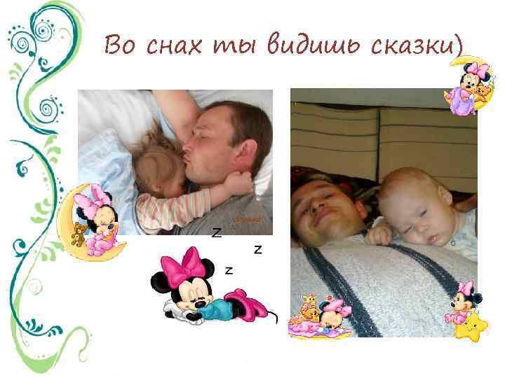 Во снах ты видишь сказки) 