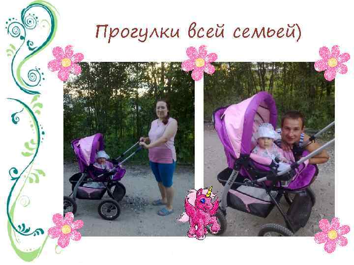 Прогулки всей семьей) 