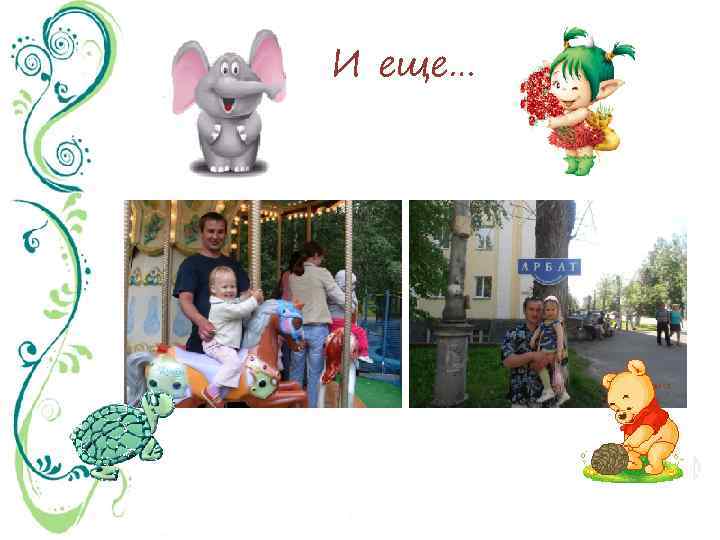 И еще… 