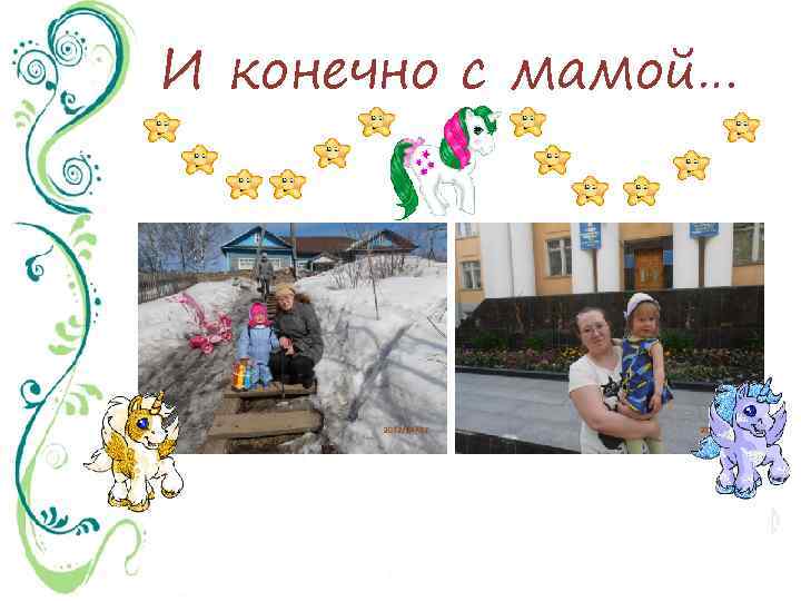 И конечно с мамой… 