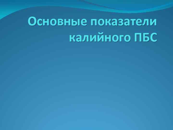 Основные показатели калийного ПБС 