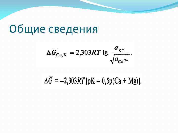 Общие сведения 