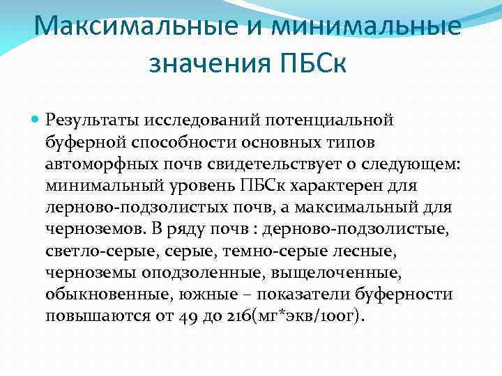 Максимальные и минимальные значения ПБСк Результаты исследований потенциальной буферной способности основных типов автоморфных почв