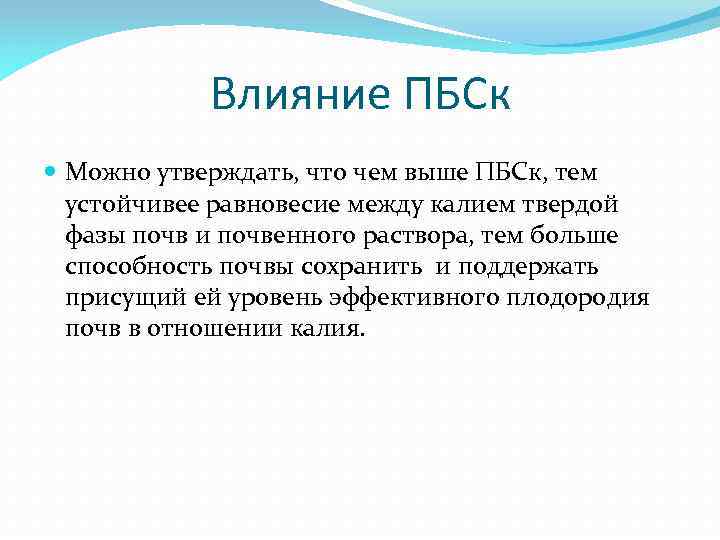 Влияние ПБСк Можно утверждать, что чем выше ПБСк, тем устойчивее равновесие между калием твердой
