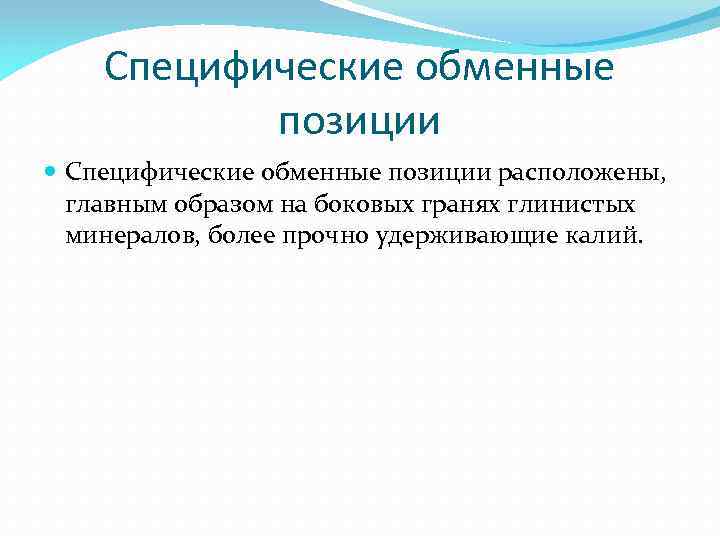 Специфические обменные позиции расположены, главным образом на боковых гранях глинистых минералов, более прочно удерживающие