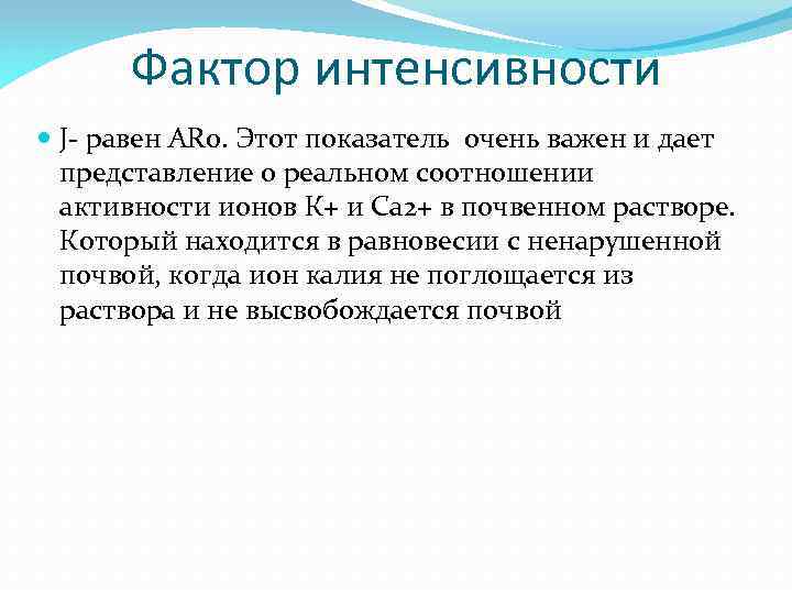 Фактор интенсивности J- равен AR 0. Этот показатель очень важен и дает представление о