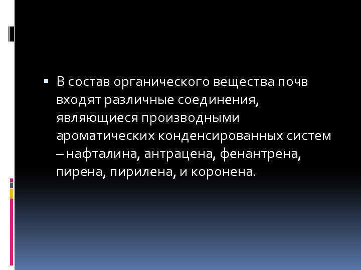  В состав органического вещества почв входят различные соединения, являющиеся производными ароматических конденсированных систем