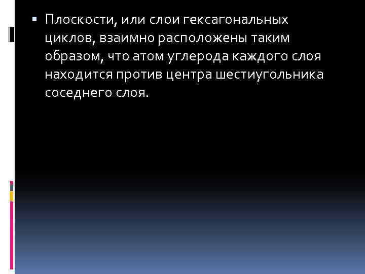  Плоскости, или слои гексагональных циклов, взаимно расположены таким образом, что атом углерода каждого