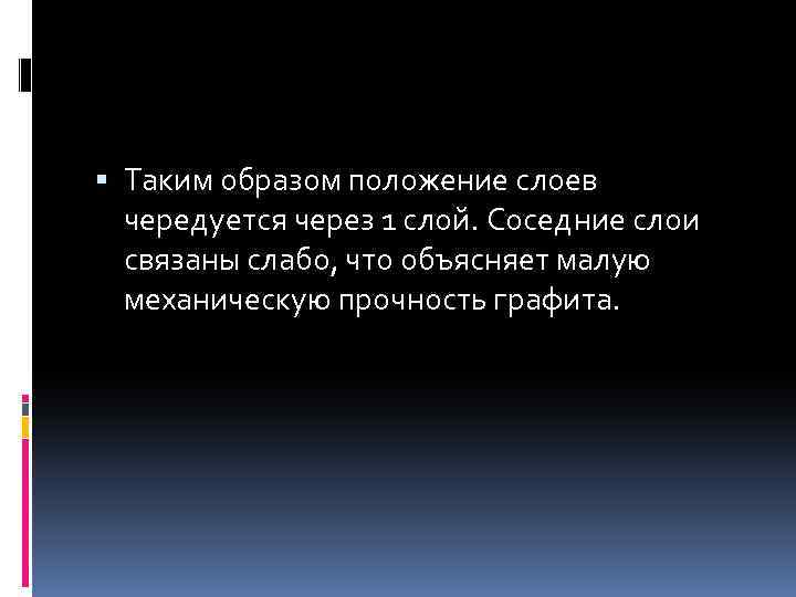  Таким образом положение слоев чередуется через 1 слой. Соседние слои связаны слабо, что