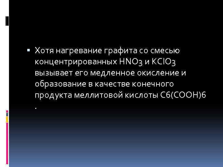  Хотя нагревание графита со смесью концентрированных НNO 3 и КСIO 3 вызывает его