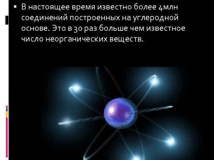  В настоящее время известно более 4 млн соединений построенных на углеродной основе. Это
