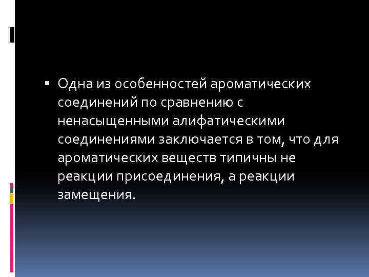  Одна из особенностей ароматических соединений по сравнению с ненасыщенными алифатическими соединениями заключается в