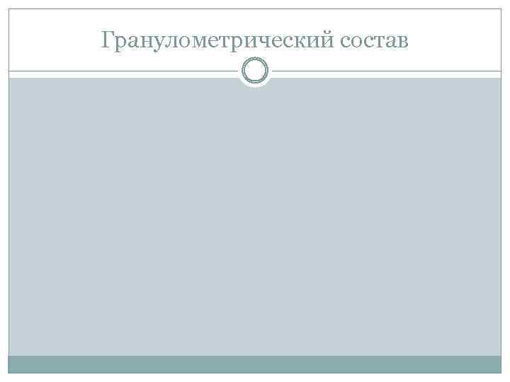 Гранулометрический состав 