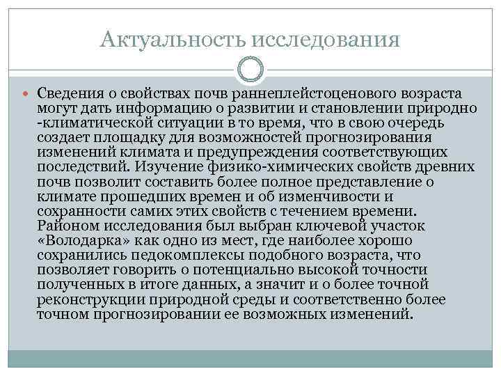 Актуальность исследования Сведения о свойствах почв раннеплейстоценового возраста могут дать информацию о развитии и