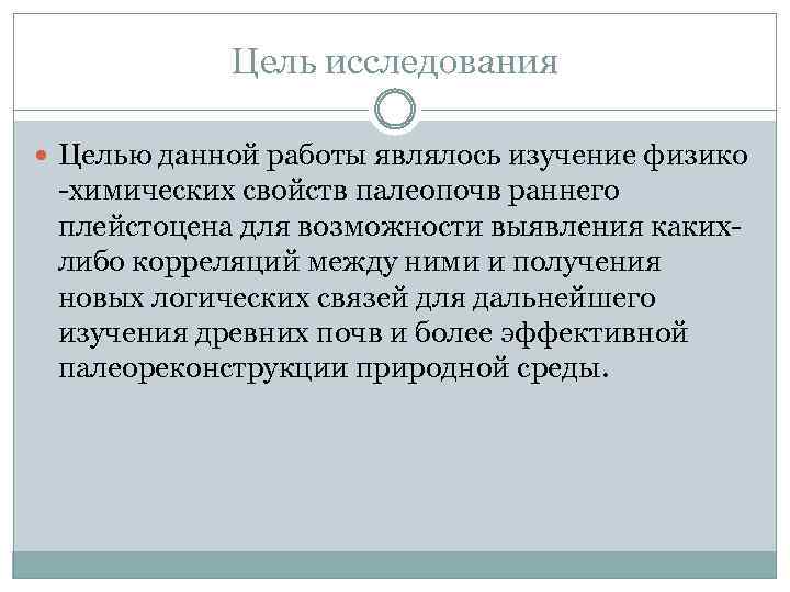 Цель исследования Целью данной работы являлось изучение физико -химических свойств палеопочв раннего плейстоцена для