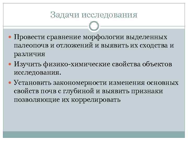 Задачи исследования Провести сравнение морфологии выделенных палеопочв и отложений и выявить их сходства и