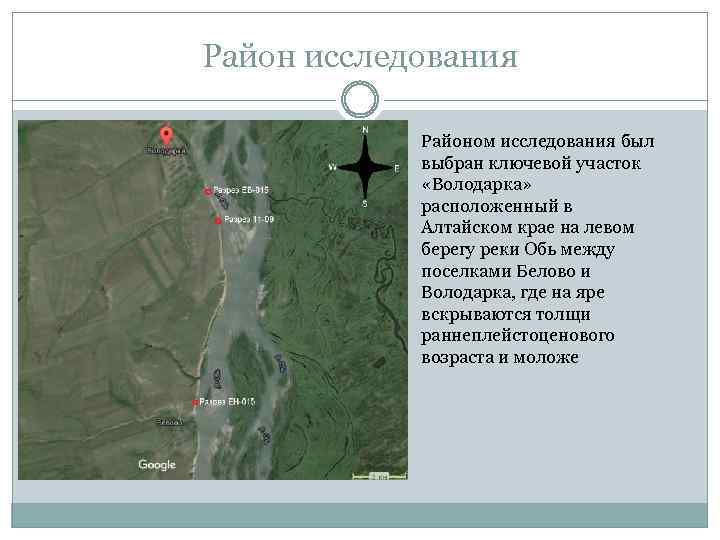 Район исследования Районом исследования был выбран ключевой участок «Володарка» расположенный в Алтайском крае на