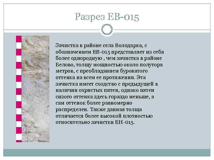 Разрез ЕВ-015 Зачистка в районе села Володарка, с обозначением ЕВ-015 представляет из себя более