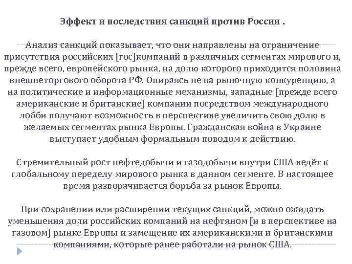 Эффект и последствия санкций против России. Анализ санкций показывает, что они направлены на ограничение