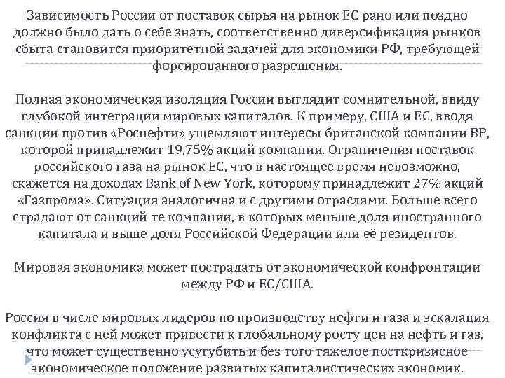 Зависимость России от поставок сырья на рынок ЕС рано или поздно должно было дать