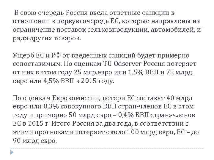 В свою очередь Россия ввела ответные санкции в отношении в первую очередь ЕС, которые