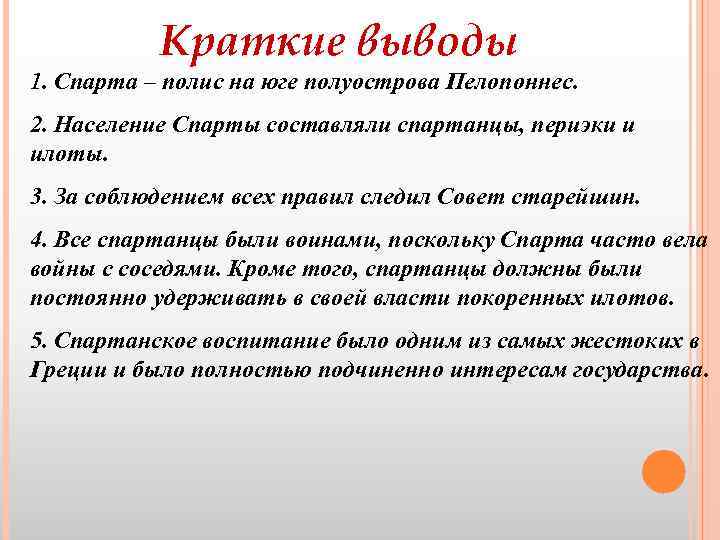 Краткие выводы 1. Спарта – полис на юге полуострова Пелопоннес. 2. Население Спарты составляли