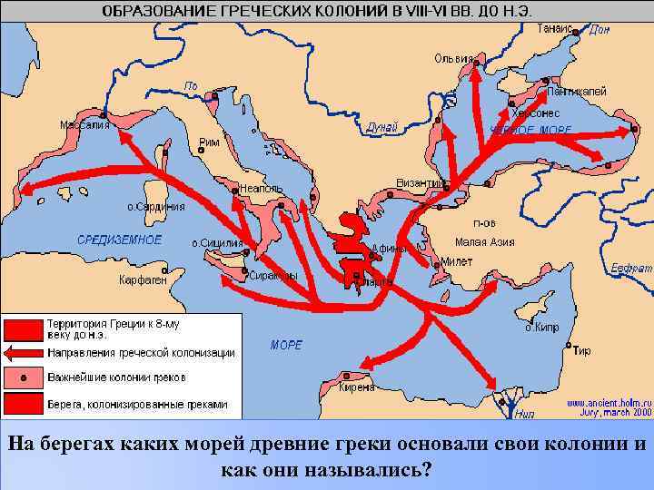 На берегах каких морей древние греки основали свои колонии и как они назывались? 